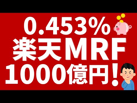 楽天・マネーファンド（楽天MRF）資産残高1,000億円達成！高利回りで人気に