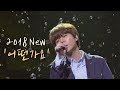 담담하고 절제된 감정! 정승환(Jung Seung-hwan) '2018 어떤가요'♪ 투유 프로젝트 - 슈가맨2(Sugarman2) 14회