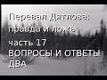 Перевал Дятлова: правда и ложь, ч.17: ВОПРОСЫ И ОТВЕТЫ ДВА