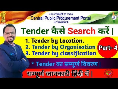 How to search tender and Tender Details || Tender कैसे search करें |