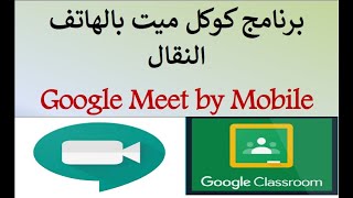 شرح برنامج كوكل ميت باستخدام الهاتف الجوال. Google Meet by mobile screenshot 2