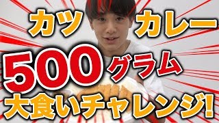 【大食い】人気急上昇？のひろむんがカツカレー500gに挑戦！メンモの先輩に注目！【Popteen】【チャレンジ】