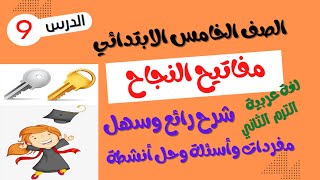 الصف الخامس الابتدائي -  الترم الثاني 2023 - لغة عربية -  درس مفاتيح النجاح