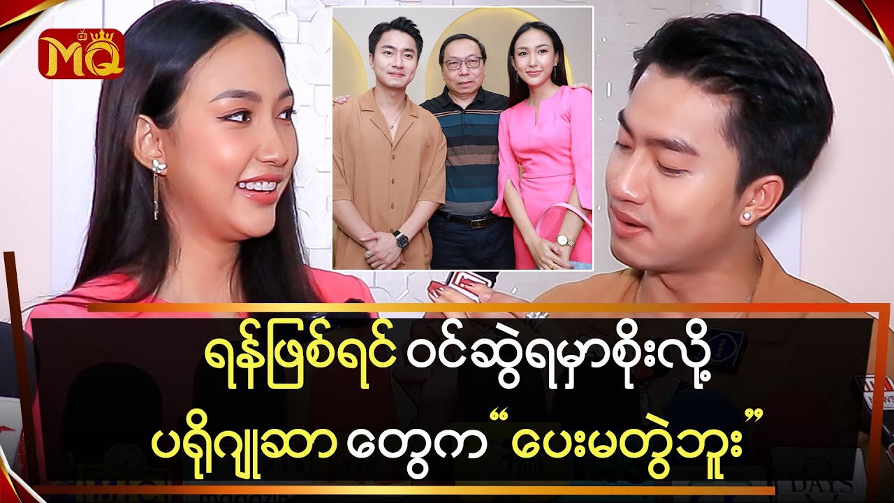 ရန်ဖြစ်ရင်ဝင်ဆွဲရမှာစိုးလို့ပရိုဂျူဆာတွေကပေးမတွဲဘူး