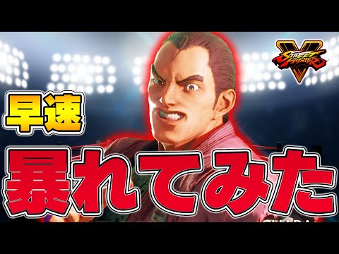 【スト5】荒らし性能抜群！？待望の新キャラ、ダン使って早速暴れまわってみた