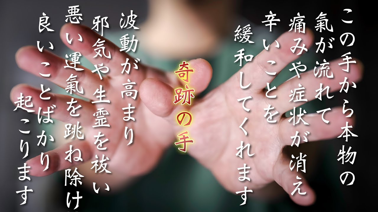 【奇跡の手】じっくりこの手の動画を再生してみてください。見なくても画面を伏せても大丈です。痛みや辛いことが消えて楽になります