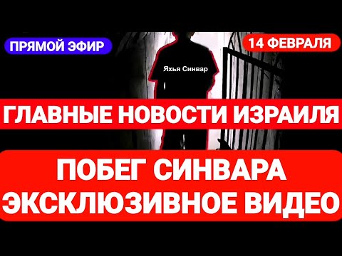 Новости Израиля. ПОБЕГ СИНВАРА | ЭКСКЛЮЗИВНОЕ ВИДЕО. Выпуск 565. Радио Наария. חדשות בארץ #израиль
