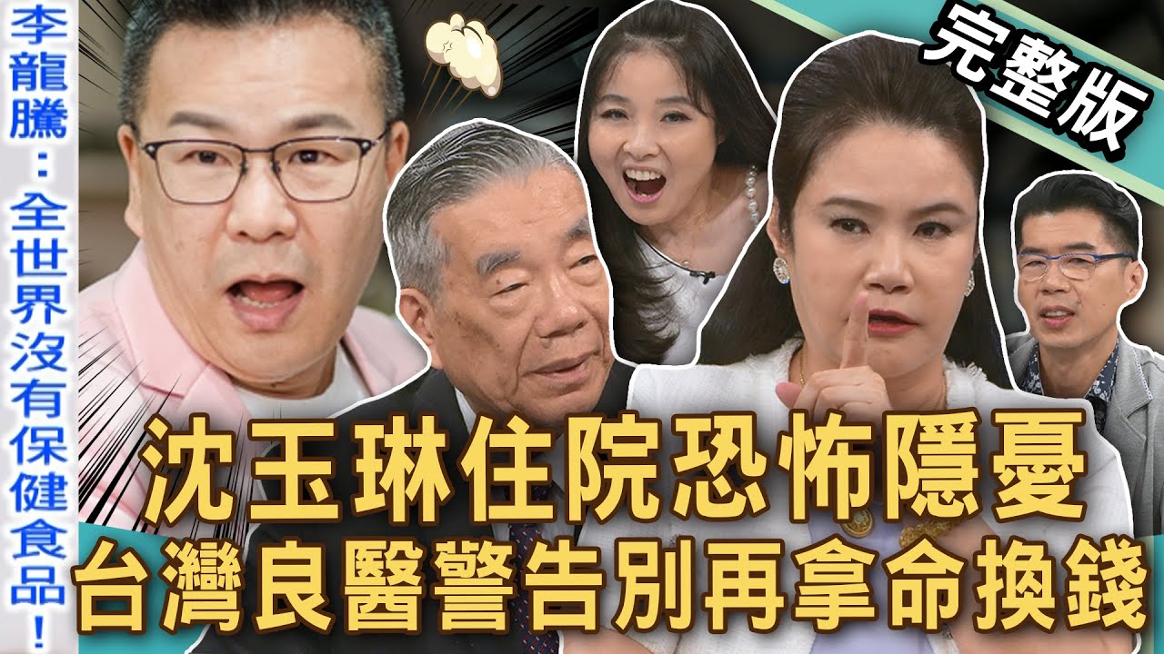 【新聞挖挖哇】沈玉琳住院恐怖隱憂？「猛爆性肝炎」台灣良醫警告別再拿命換錢！廖美然心絞痛累倒在急診！73歲李龍騰院長「養生秘訣」全場佩服！20250801 ｜來賓：呂文婉、李龍騰、潘建志、胡孝誠、蘇家宏