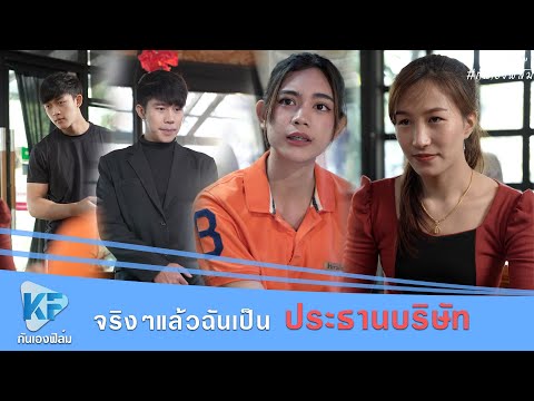 วีดีโอ: ท่านประธานเดินทางอย่างไร?