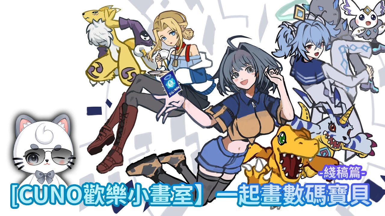 【Cuno歡樂小畫室】一起画DIGIMON ALYSION -綫稿篇- | MYViki