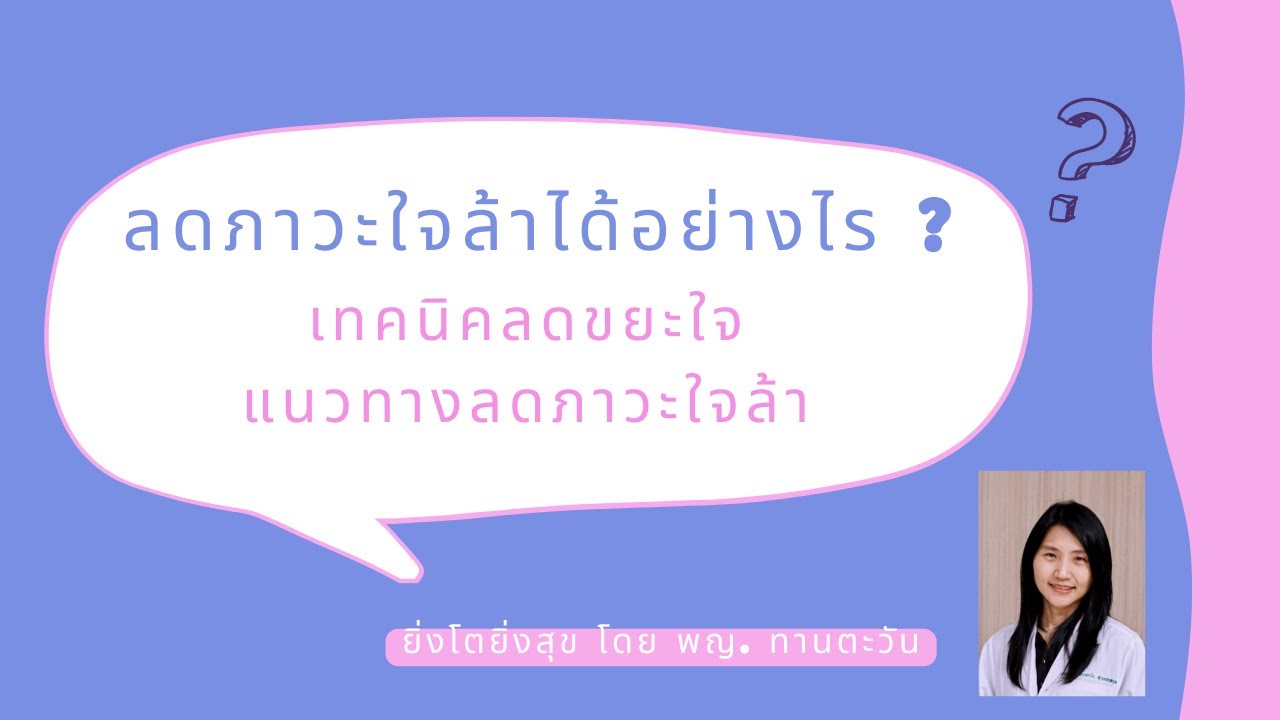 ลดภาวะใจล้าได้อย่างไร ? แนวทางการแก้ปัญหาด้วยเทคนิคลดขยะใจ โดย พญ. ทานตะวัน