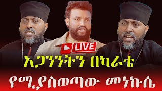 ሰይጣን በካራቴ የሚያስወጡት መነኩሴ