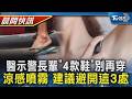 【TVBS健康單元】長輩穿錯鞋恐跌倒.失能 醫曝「4款鞋」別再穿 涼感噴霧噴錯地方變更臭 專家建議避開這3處｜TVBS新聞20260611 @TVBSNEWS01