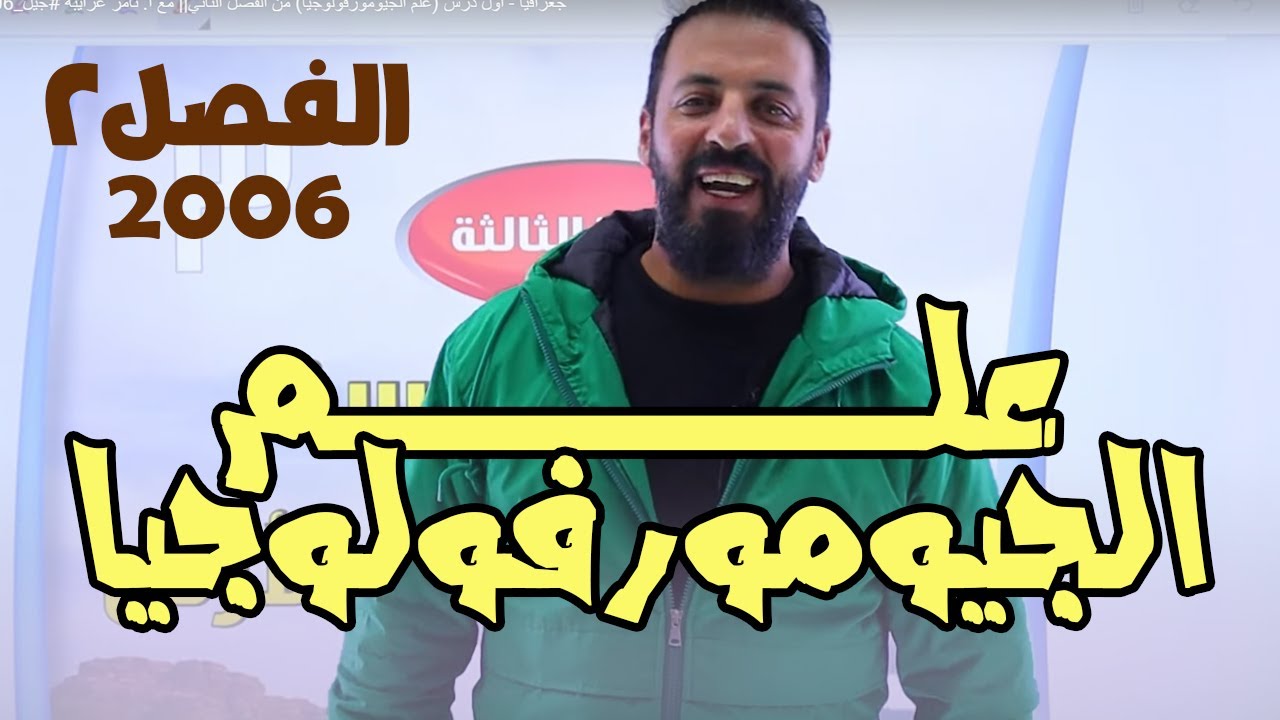 جغرافيا - أول درس (علم الجيومورفولوجيا) من الفصل الثاني|| مع أ. ثامر غرايبة #جيل_2006