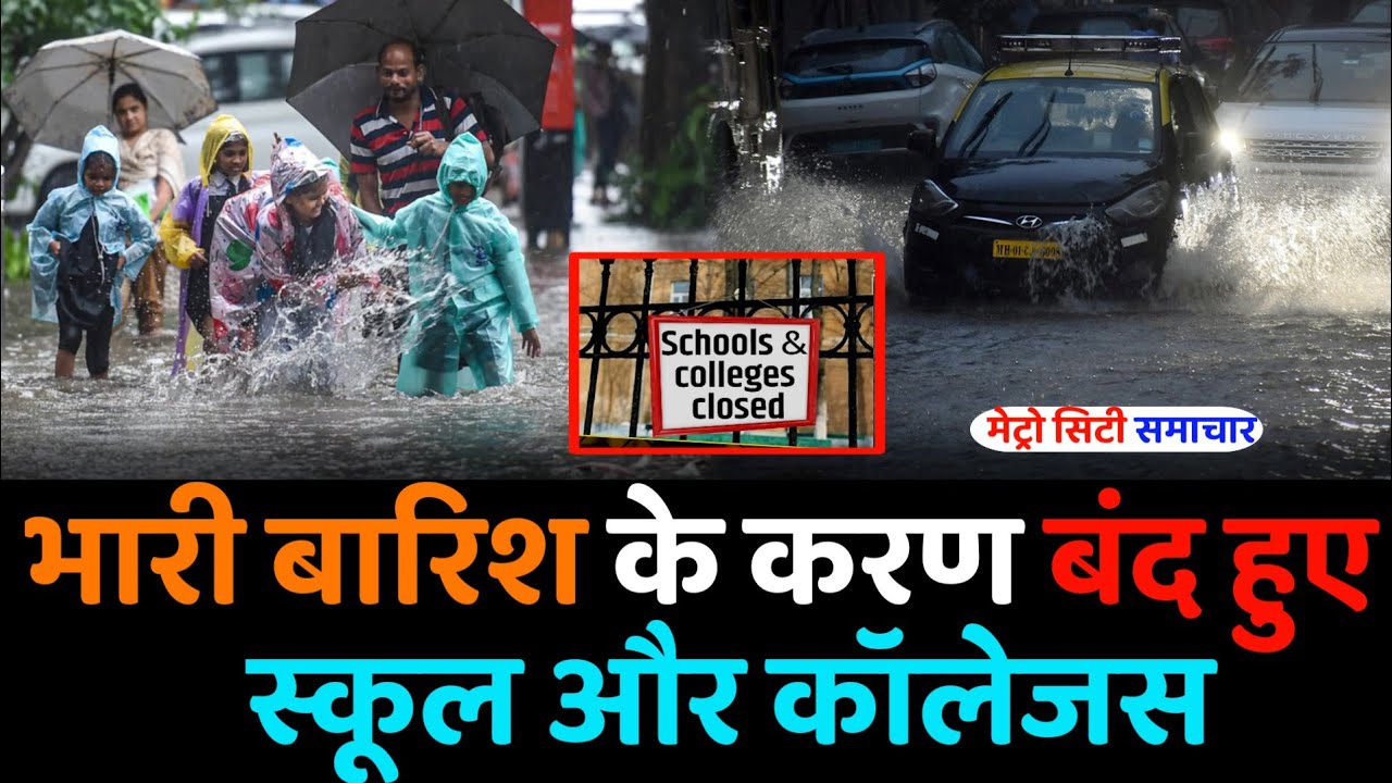 School Closed Due to Heavy Rains | Palghar News | Mumbai Rains 2023