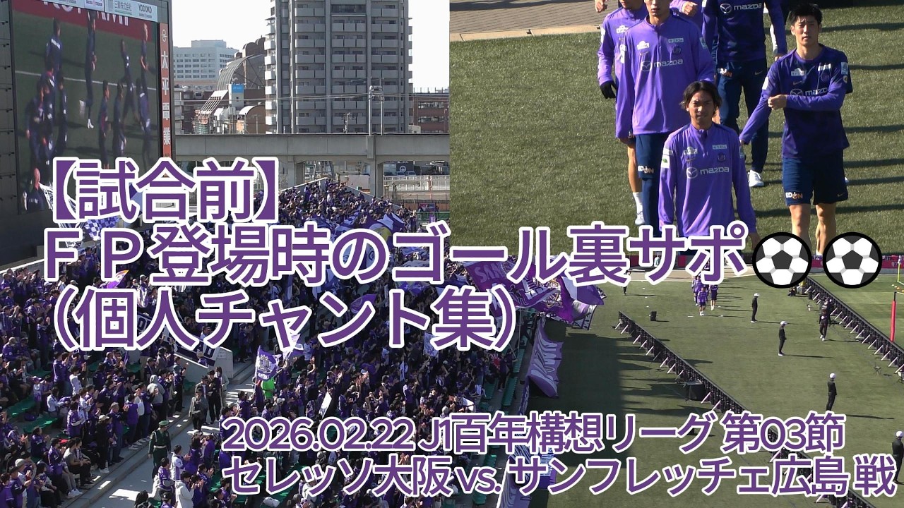 【試合前】ＦＰ登場時のゴール裏サポ （ #個人チャント集 ）⚽⚽ 2026.02.22 #J1百年構想リーグ 第03節 #セレッソ大阪 vs. #サンフレッチェ広島 戦