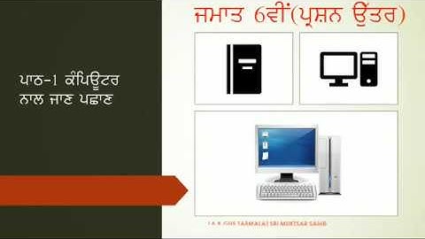 6th Class Chapter1 (All Questions & Answers) COMPUTER SCIENCE P.S.E.B.(CS PUNJAB)