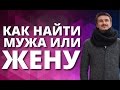 Как найти мужа, жену? Эксперт рассказывает, как найти мужа или жену!