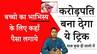 Child Investment Plan for करोड़पति | आपके घर में बच्चे हैं तो जरुर देखे इस विडियो को