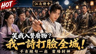 【Multi Sub】【FULL】🔥中文系詩詞學霸猝死死穿古代！從人人輕賤的屈辱贅婿，逆襲為全天下景仰的絕代詩仙✨#aistory