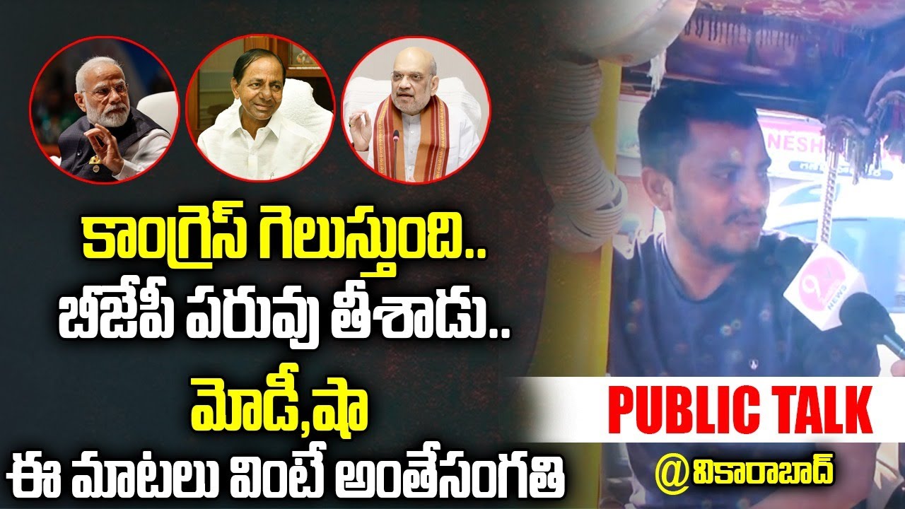 Auto Driver Serious Comments On BJP Party | Chevella Public Talk | 9tv Telangana News