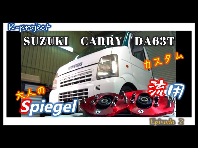 DA63T キャリー DG63Tスクラム 軽トラック ピロアッパー減衰付き車高調