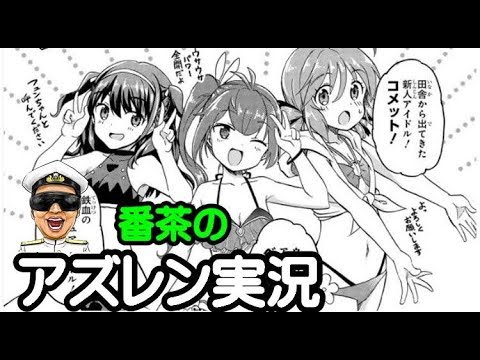 アズレン実況 Part633 ちょっと夏バテ気味 アズールレーン生放送 Azur Lane Youtube