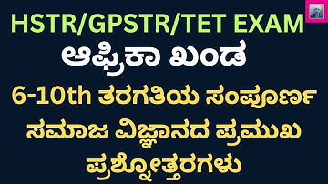 HSTR/GPSTR/TET SOCIAL SCIENCE/ ಆಫ್ರಿಕಾ ಖಂಡ /6-10th ಸಮಾಜ ವಿಜ್ಞಾನದ ಬಹು ನಿರೀಕ್ಷಿತ ಪ್ರಶ್ನೋತ್ತರಗಳು/PART 5