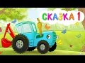 ПТИЧКА - Сказка 1 - Синий трактор Гоша рассказывает развивающую добрую историю для детей малышей