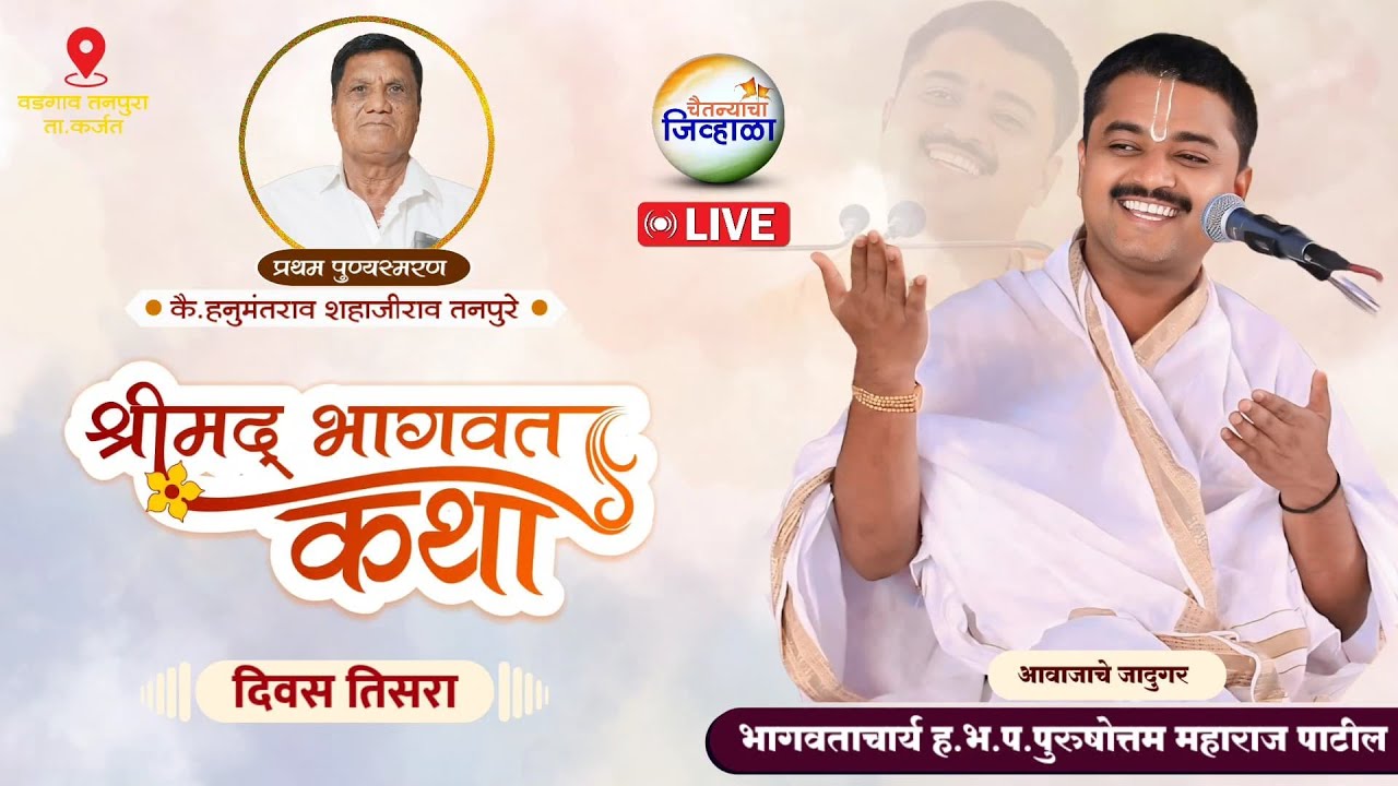 दिवस तिसरा - कै. हनुमंतराव शहाजीराव तनपुरे यांचे प्रथम पुण्यस्मरण | भागवत कथा
