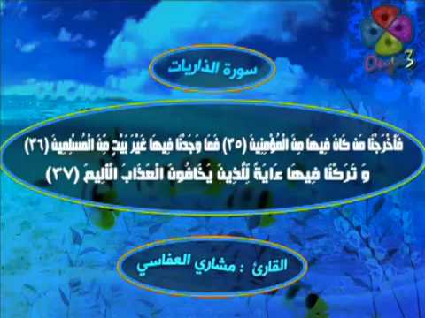 مشاري العفاسي سورة الذاريات قراءة مؤثره
