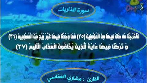 مشاري العفاسي - سورة الذاريات - قراءة مؤثره