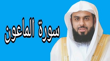 خالد الجليل سورة الماعون