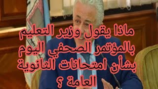 عاجل الآن | ماذا يقول وزير التعليم في المؤتمر الصحفي بشأن امتحانات الثانوية العامة ٢٠٢١ ؟