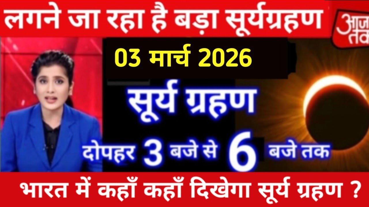 Surya grahan 2026 |03 मार्च 2026 को surya grahan है क्या | aaj grahan hai kya | No eclipse today