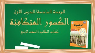 الكسور المتكافئة -رياضيات الصف الرابع الفصل الدراسي الثاني_كتاب الطالب_ المنهاج الجديد