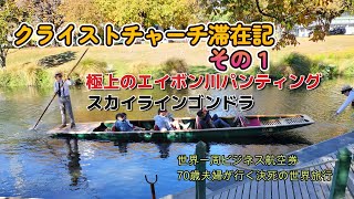 クライストチャーチ滞在記　その１　　　　　　　　　　　　　　　　　　世界一周ビジネスクラス航空券を利用して70歳の夫婦が世界旅行