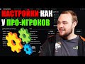 Секретные НАСТРОЙКИ как у ПРО ИГРОКОВ Дота 2