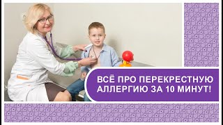 Перекрестная аллергия // мнение врача аллерголога-иммунолога