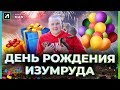 ДЕНЬ РОЖДЕНИЯ  ИЗУМРУДА! МНЕ 23!