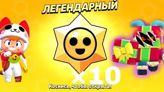 ОТКРЫТИЕ 10 ЛЕГЕНДАРНЫХ ПРИЗОВ СТАРР