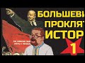 Ежи Сармат смотрит "Большевики проклятие истории" (Андрей Купцов)