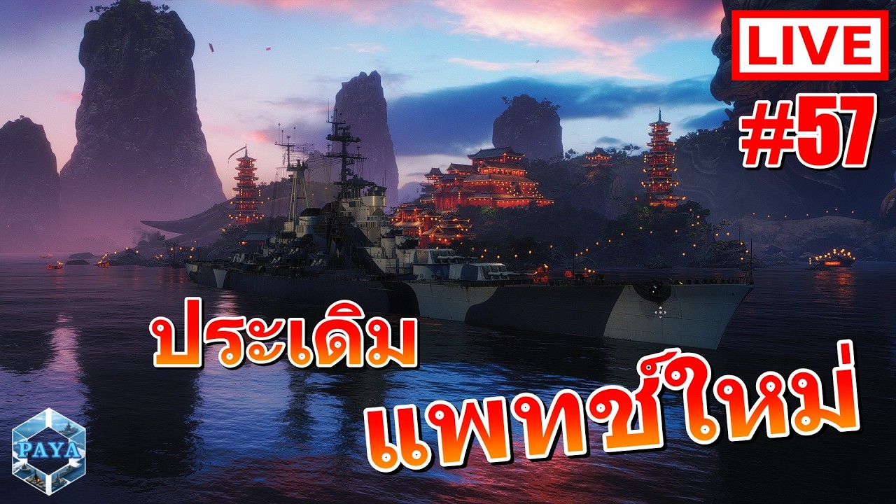 Warships Live : ประเดิมแพทช์ใหม่ LIVE #57