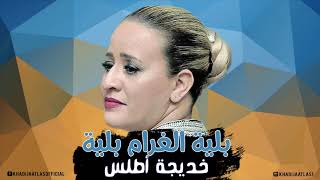 Khadija Atlas - Belyat Lghram Belya ( Official Audio ) | خديجة أطلس - بلية الغرام بلية