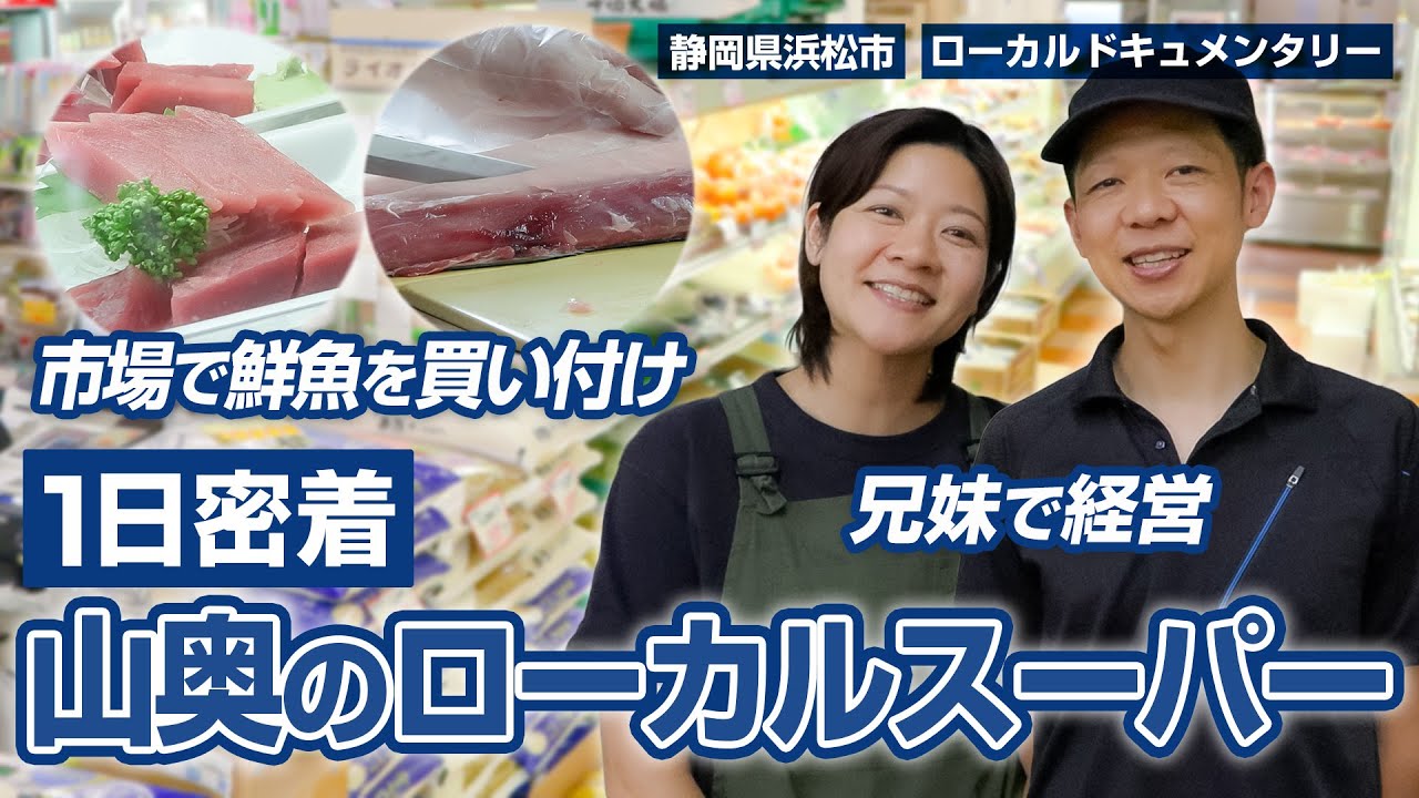 【山奥のローカルスーパーに密着】スーパーまきうちに迫る