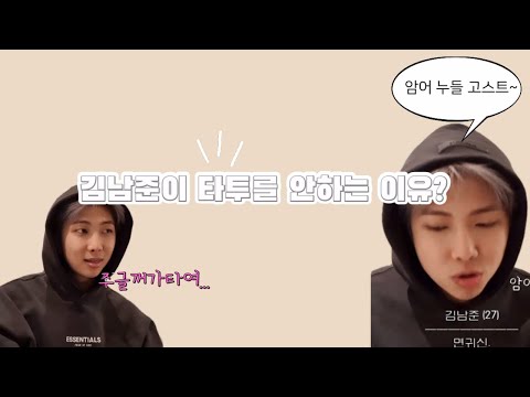 [방탄소년단] 김남준이 타투를 안하는 2U❓💭