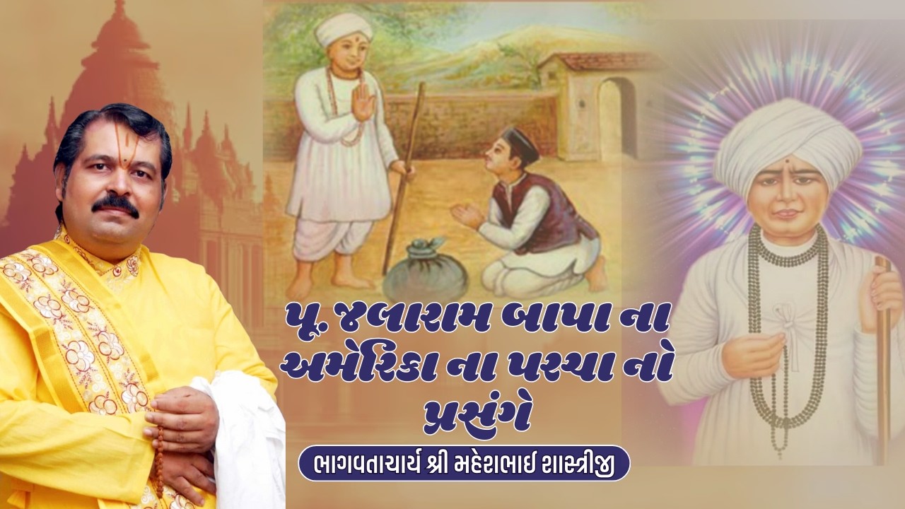 પૂ.જલારામ બાપા ના અમેરિકા ના પરચા નો પ્રસંગે II#trending #viralvideo #jalarambapa #motivation#viral