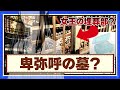 卑弥呼の墓説がある前方後円墳の真相 邪馬台国の場所？神武天皇の神剣を祀るやりすぎ都市伝説に出た神社 歴史ミステリー 不思議な映像