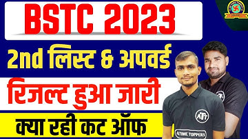 Bstc 2023 2nd List जारी | Bstc 2023 अपवर्ड रिजल्ट जारी | Bstc second List Cutoff | Result