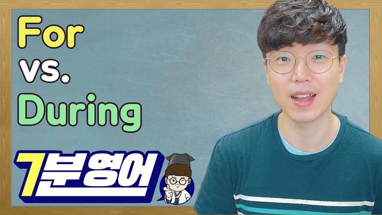 for & during 차이가 뭘까!?